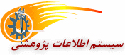 سيستم اطلاعات پژوهشي